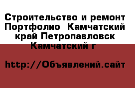 Строительство и ремонт Портфолио. Камчатский край,Петропавловск-Камчатский г.